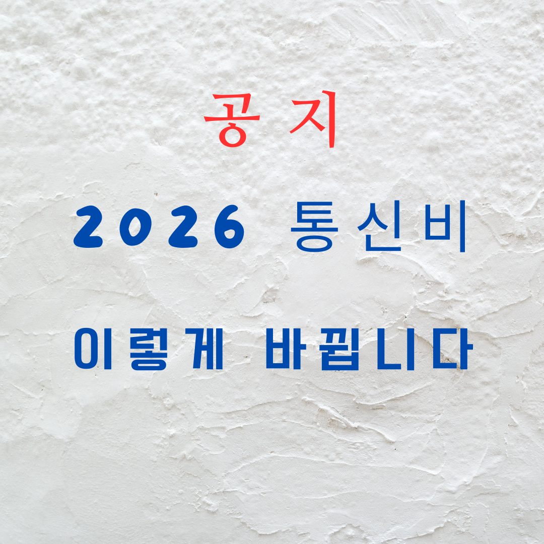 2026년 달라지는 통신비 정책 3가지｜모르면 손해보는 요금 변화