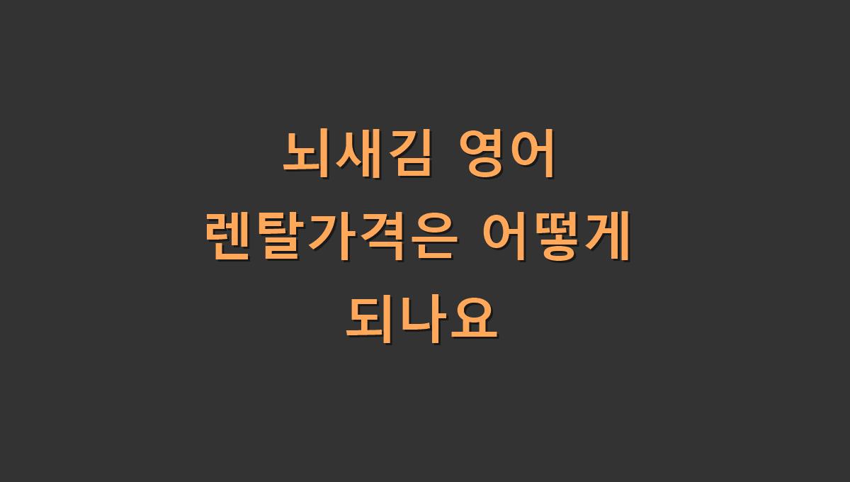 뇌새김 영어 렌탈가격은 어떻게 되나요