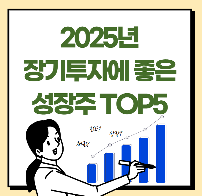 2025년 장기 투자에 좋은 성장주