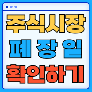 주식시장폐장일