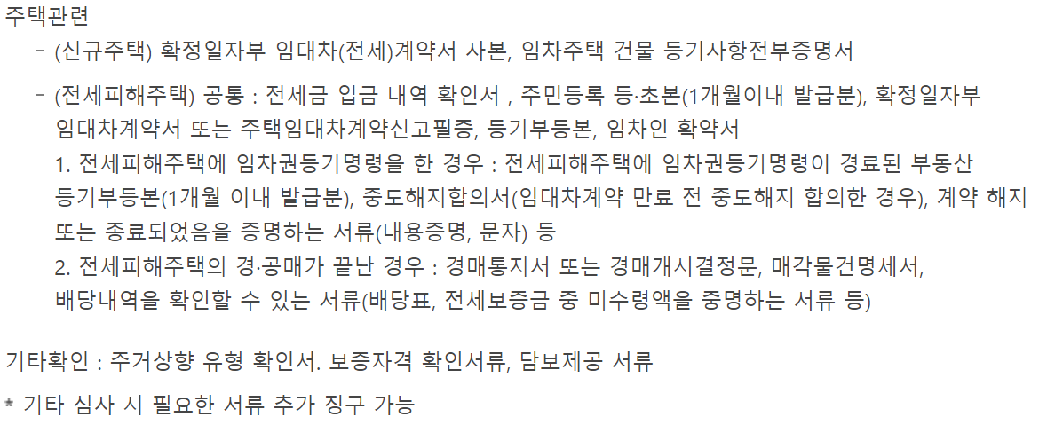 전세피해 임차인 버팀목전세자금