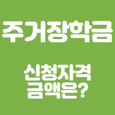 국가장학금 근로장학금 주거장학금