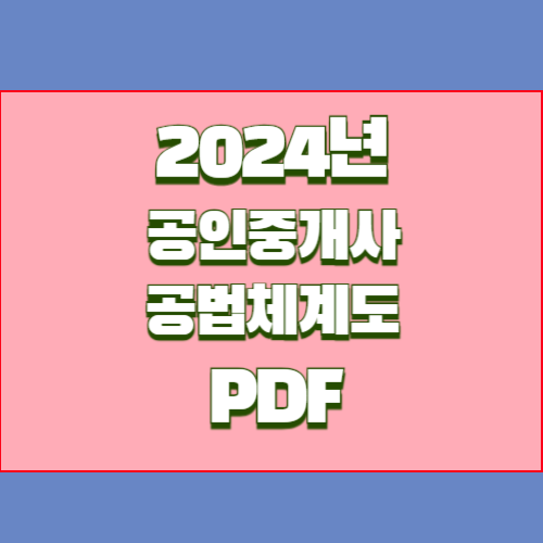 2024년 공인중개사 요점정리_공법체계도 PDF 다운로드에 대한 필수 요점정리 PDF!? 지금 다운로드하여 공부를 시작하고, 바로 합격하세요!. 📘