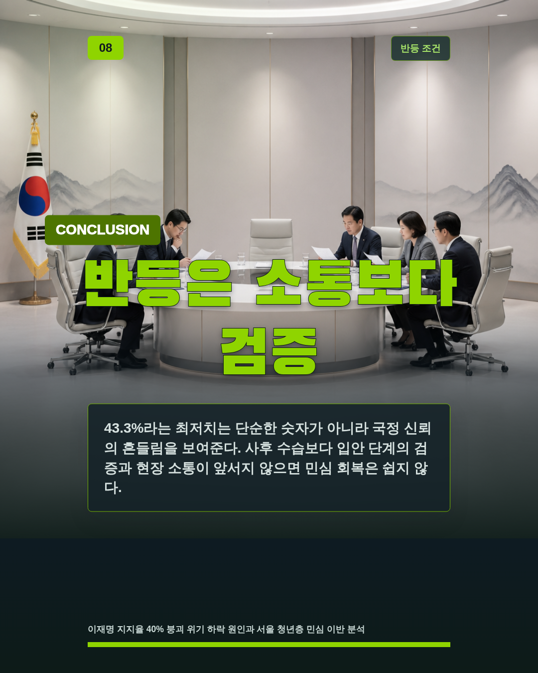 반등은 소통보다 검증