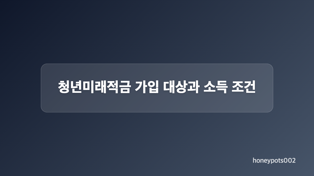 납입 한도와 정부 기여금 혜택