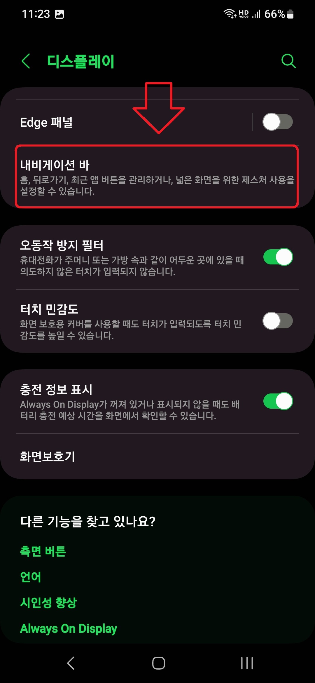 삼성 갤럭시 스마트폰 하단바(내비게이션바) 숨기는 방법 3