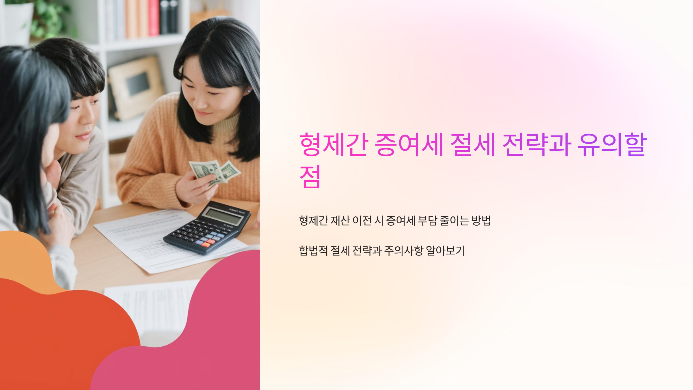 형제간 증여세💰 절세 전략과 유의할 점