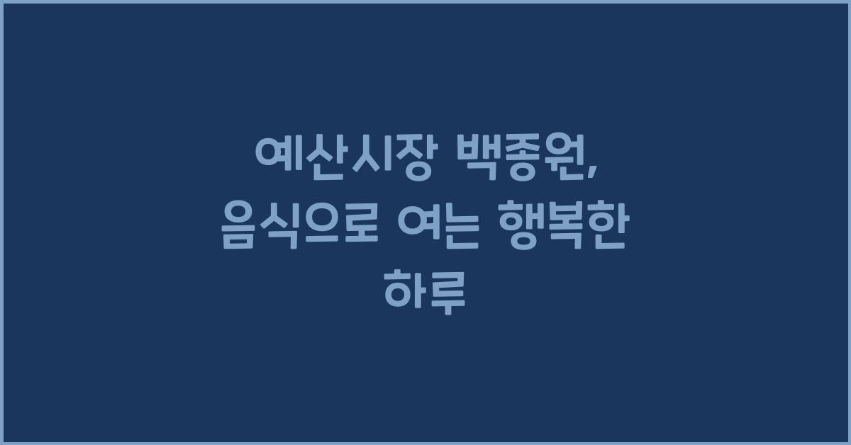 예산시장 백종원