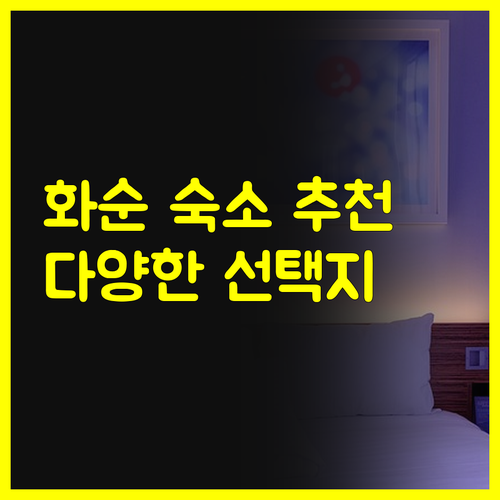 화순 여행 숙소 추천 더원비즈니스호텔
