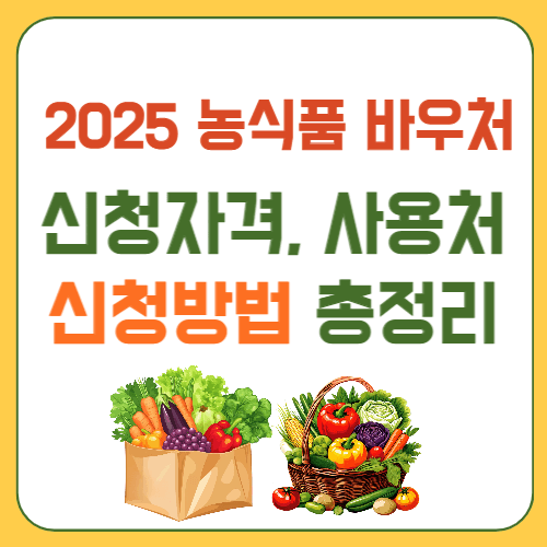 농식품바우처 홍보 총정리