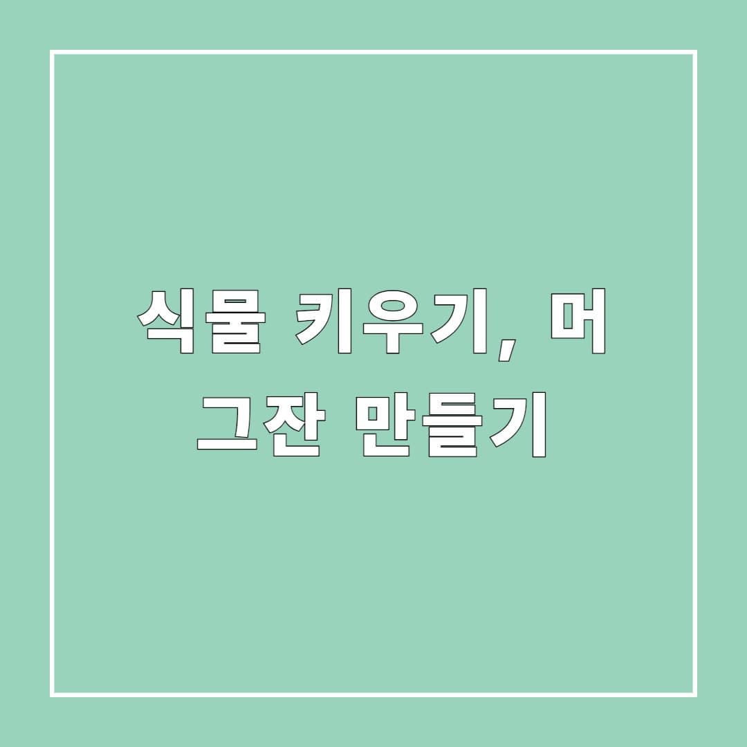 주말마다 만드는 느린 취미: 식물 키우기, 머그잔 만들기
