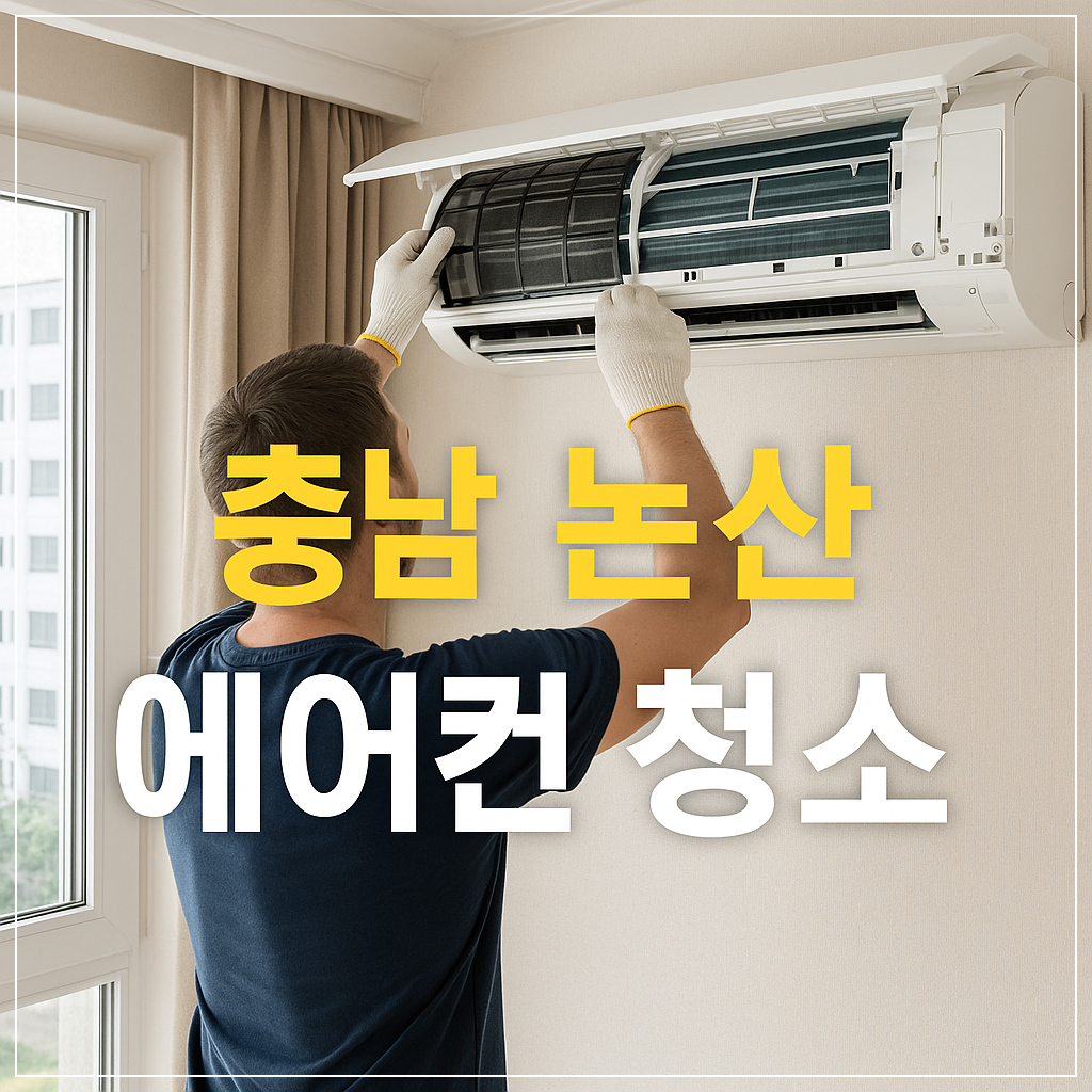 논산 아파트에서 에어컨 내부를 청소 중인 전문가