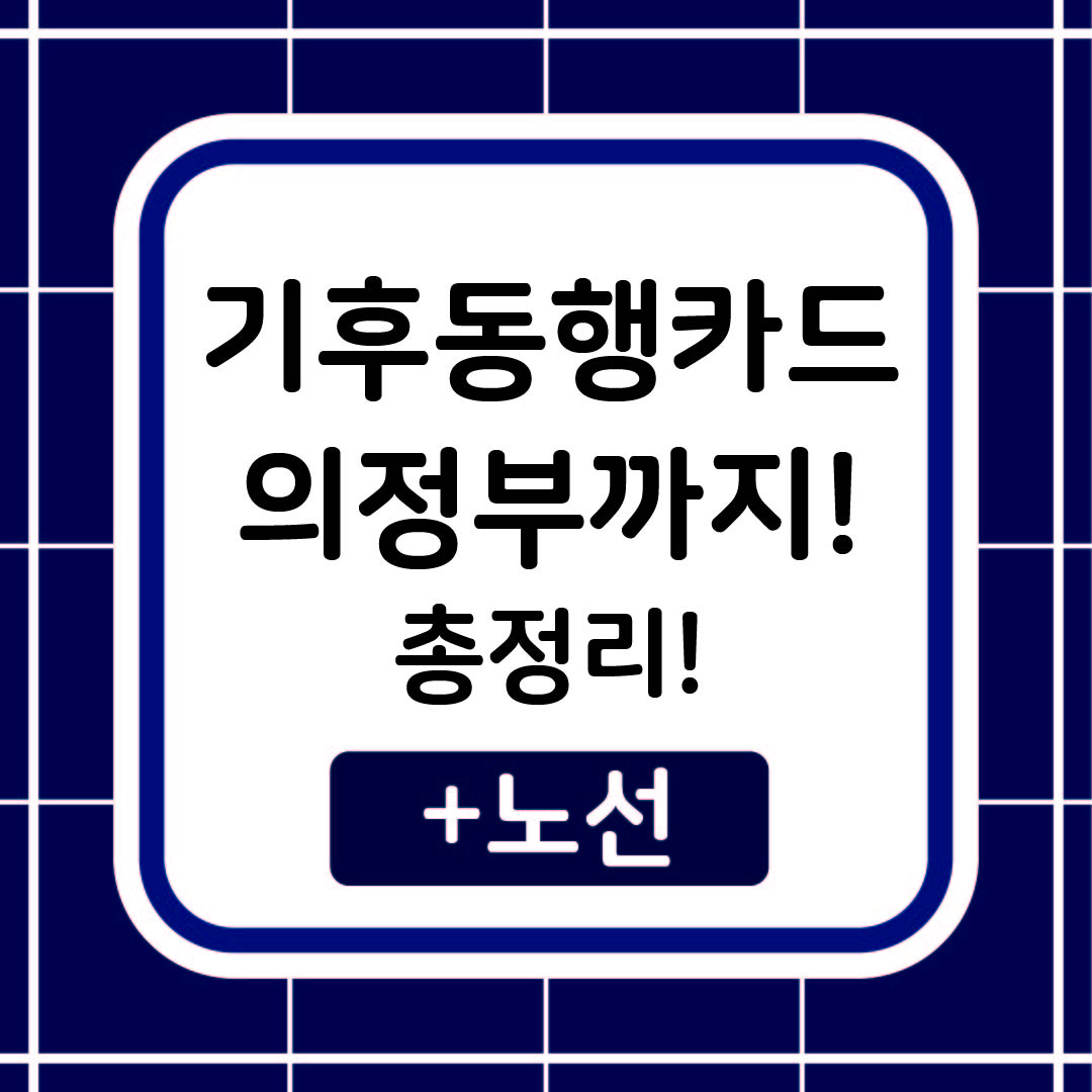 기후동행카드 의정부 확대 썸네일 이미지