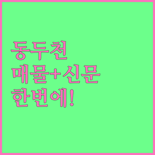 동두천시 교차로 부동산 실시간 매물과..