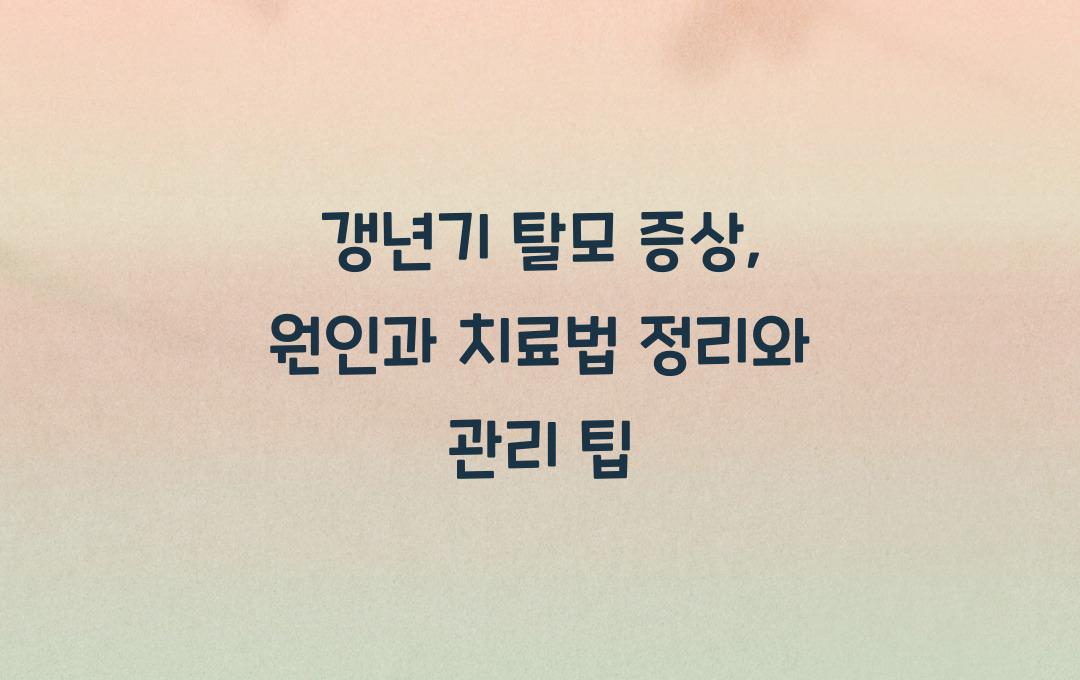 갱년기 탈모 증상, 원인과 치료법 정리
