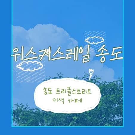 송도 위스커스레일