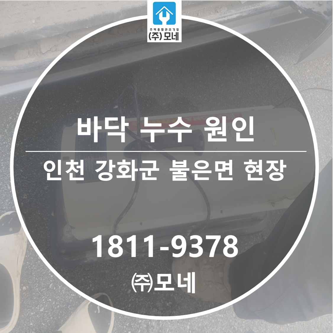강화 누수탐지 인천 업체 불은면 건물누수 3단계 배관 원인 바닥 피해 원상복구 공사