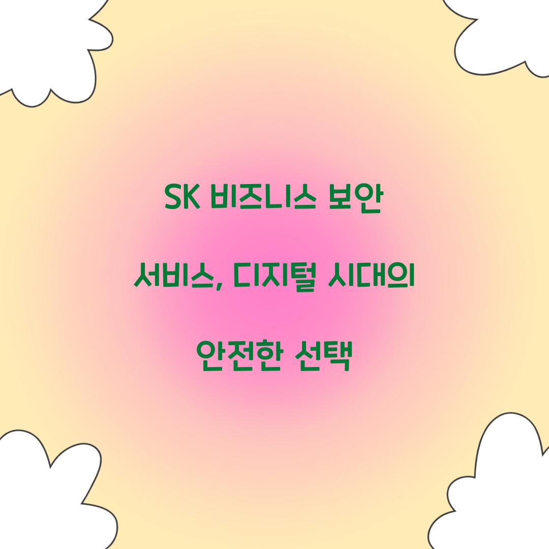 SK 비즈니스 보안 서비스