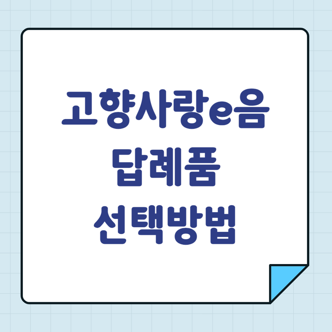 고향사랑e음 답례품 선택 방법
