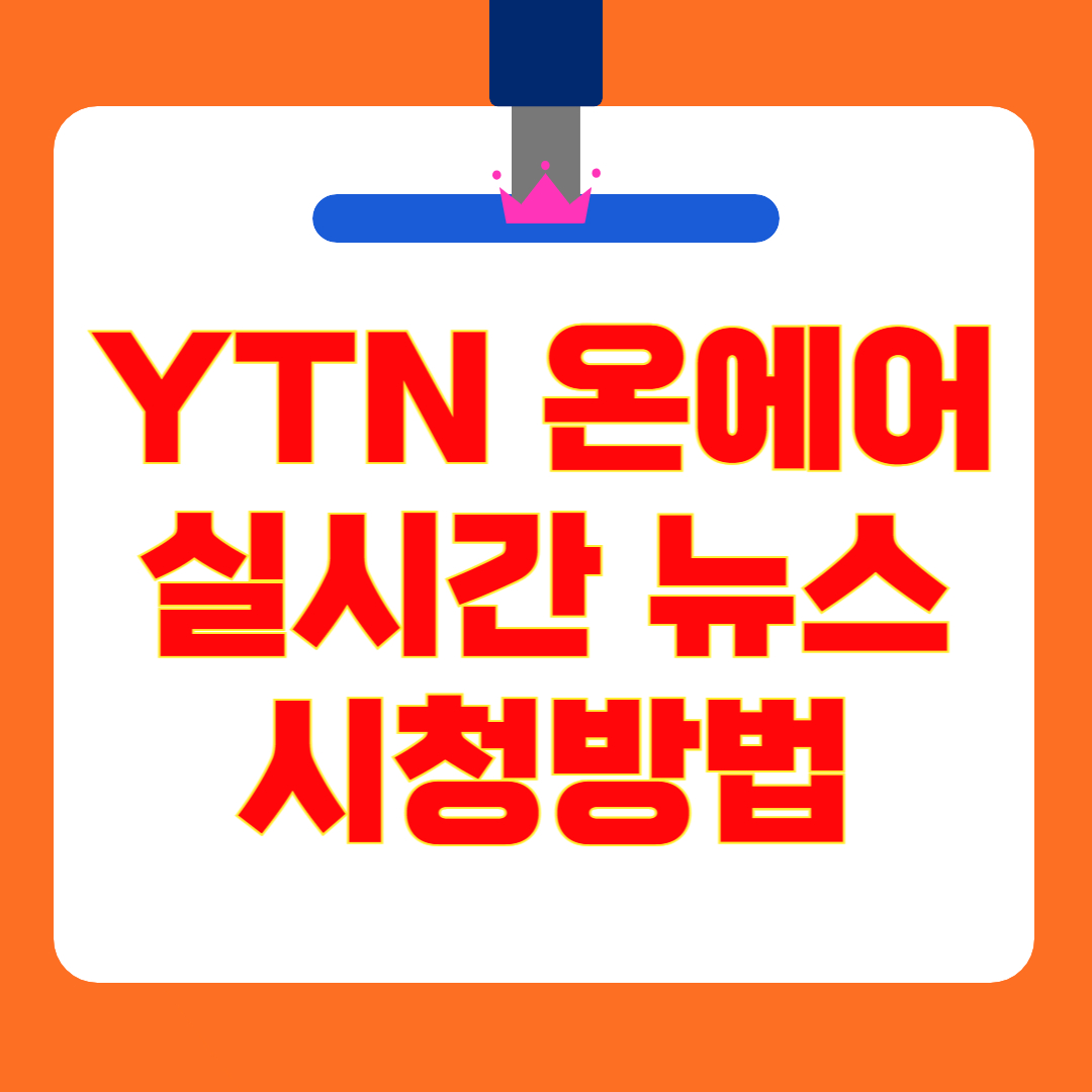 [YTN 온에어 실시간 뉴스 시청방법] 회원가입 없이 24시간 무료! 실시간 중계 바로가기
