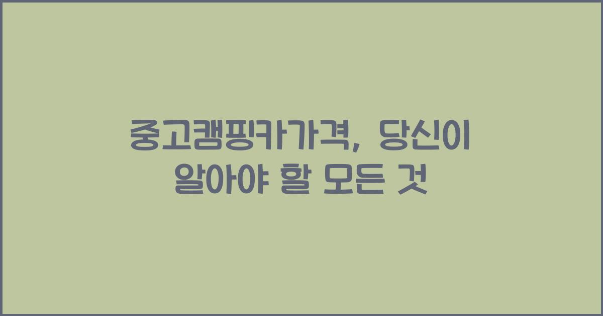 중고캠핑카가격