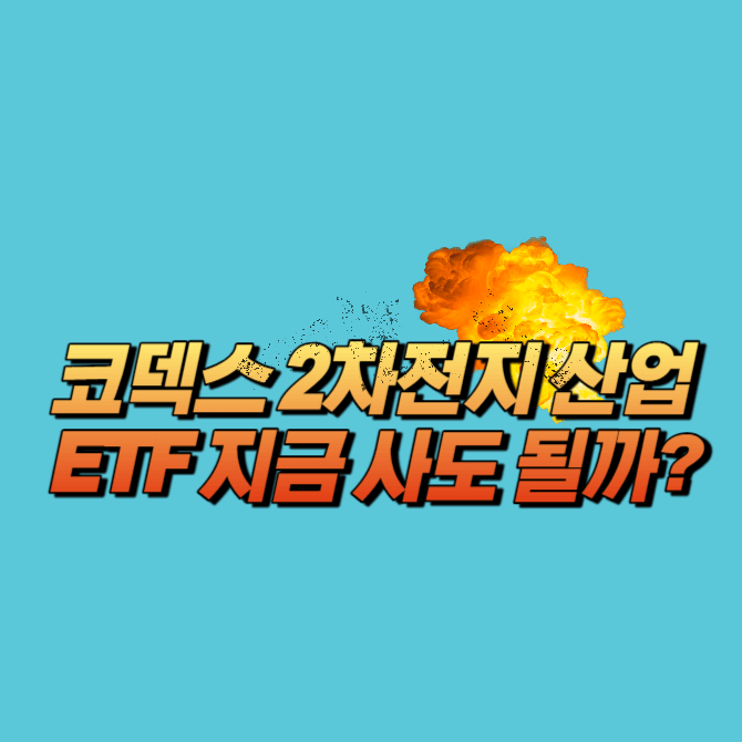 코덱스 2차전지 산업 ETF 지금 사도 될까?