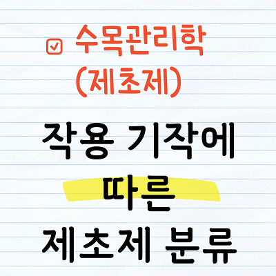 제초제 작용기작