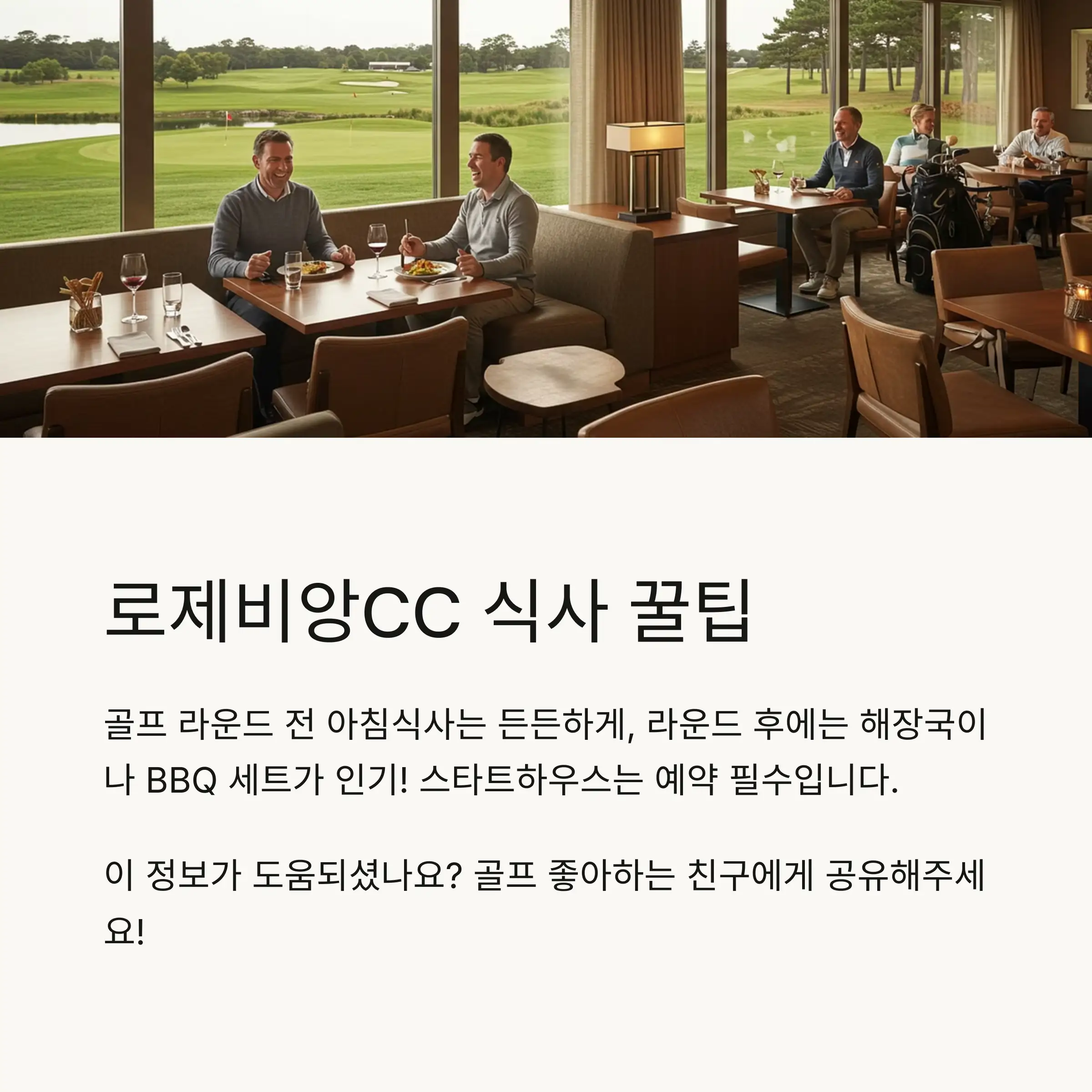 로제비앙CC 추천 메뉴 FAQ