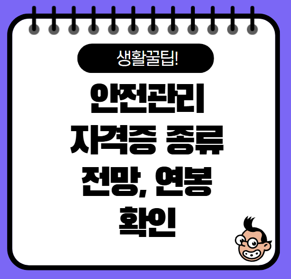 안전관리 자격증 종류 및 전망, 연봉까지 총정리