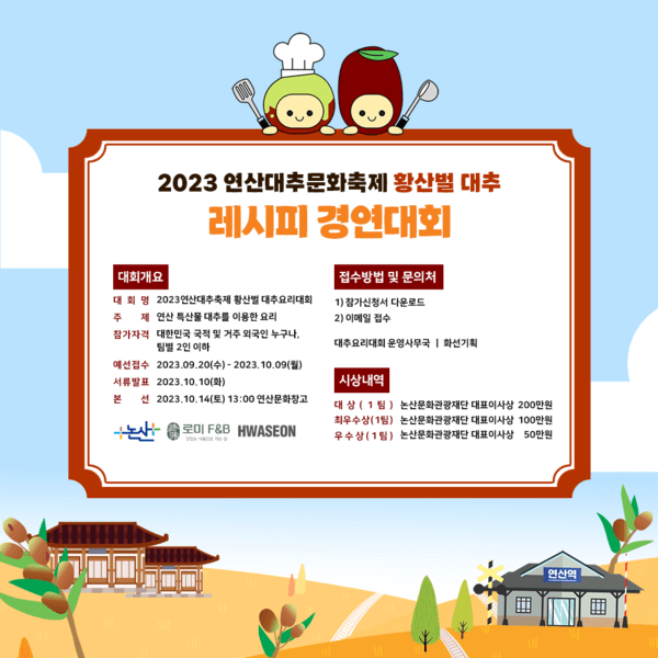 황산벌 대추 레시피 경연대회