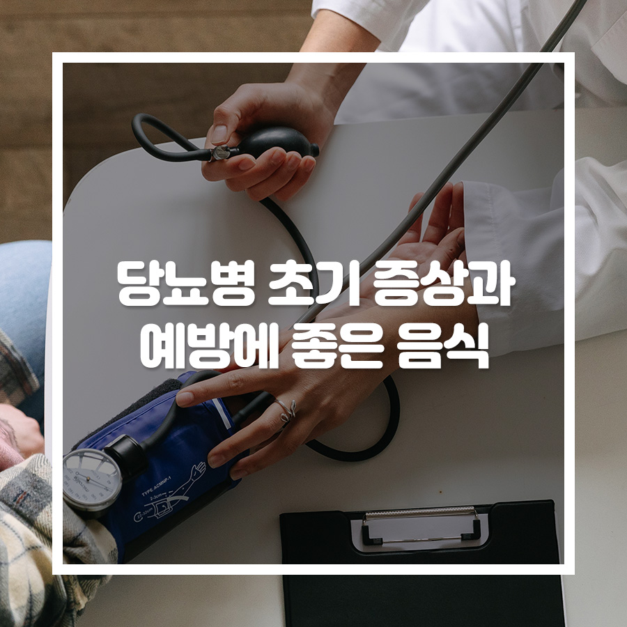 당뇨병 증상과 예방음식