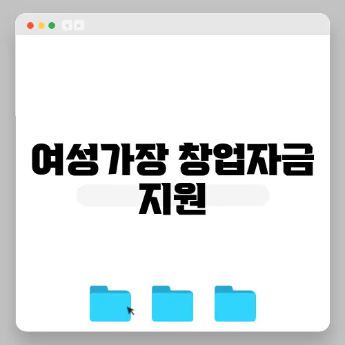 여성가장 창업자금 지원