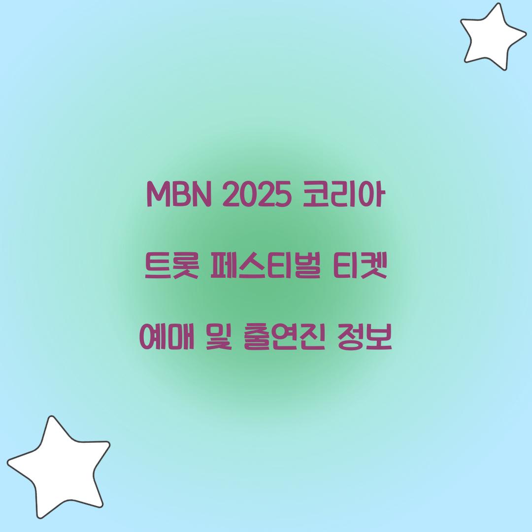 MBN 2025 코리아 트롯 페스티벌