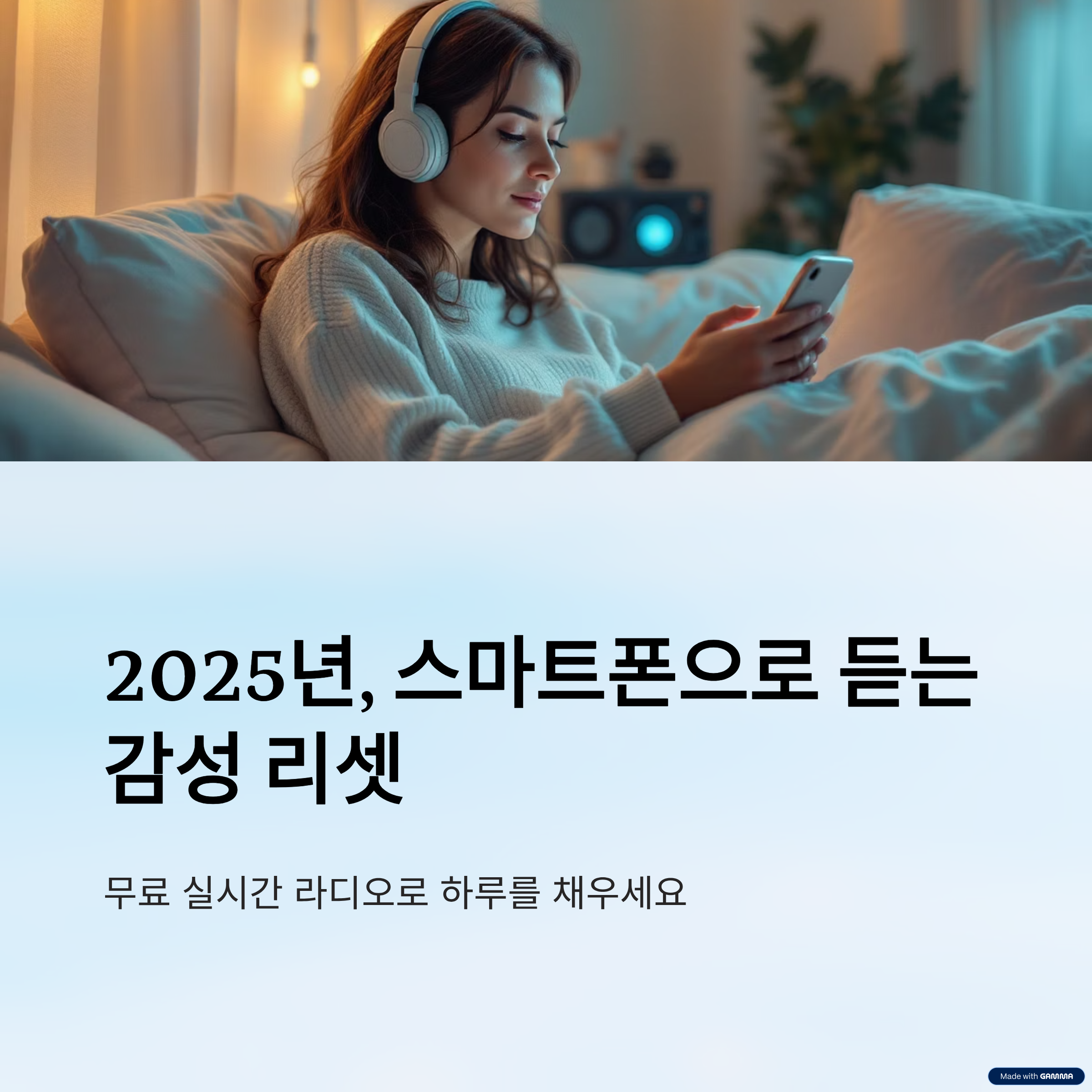 무료로 듣는 실시간 라디오2025년, 스마트폰으로 듣는 감성 리셋 루틴