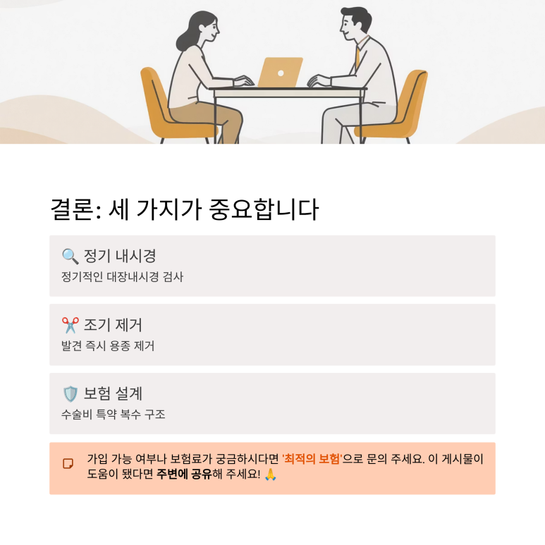대장내시경 조기 검사 및 수술비 대비 결론