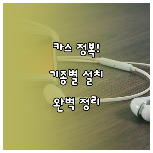 스마트폰 기종별 카카오스토리 어플 설..