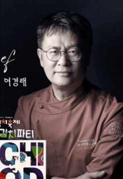 광주김치축제 흑백요리사 최현석 여경래 파브리 시식 주차 체험 행사