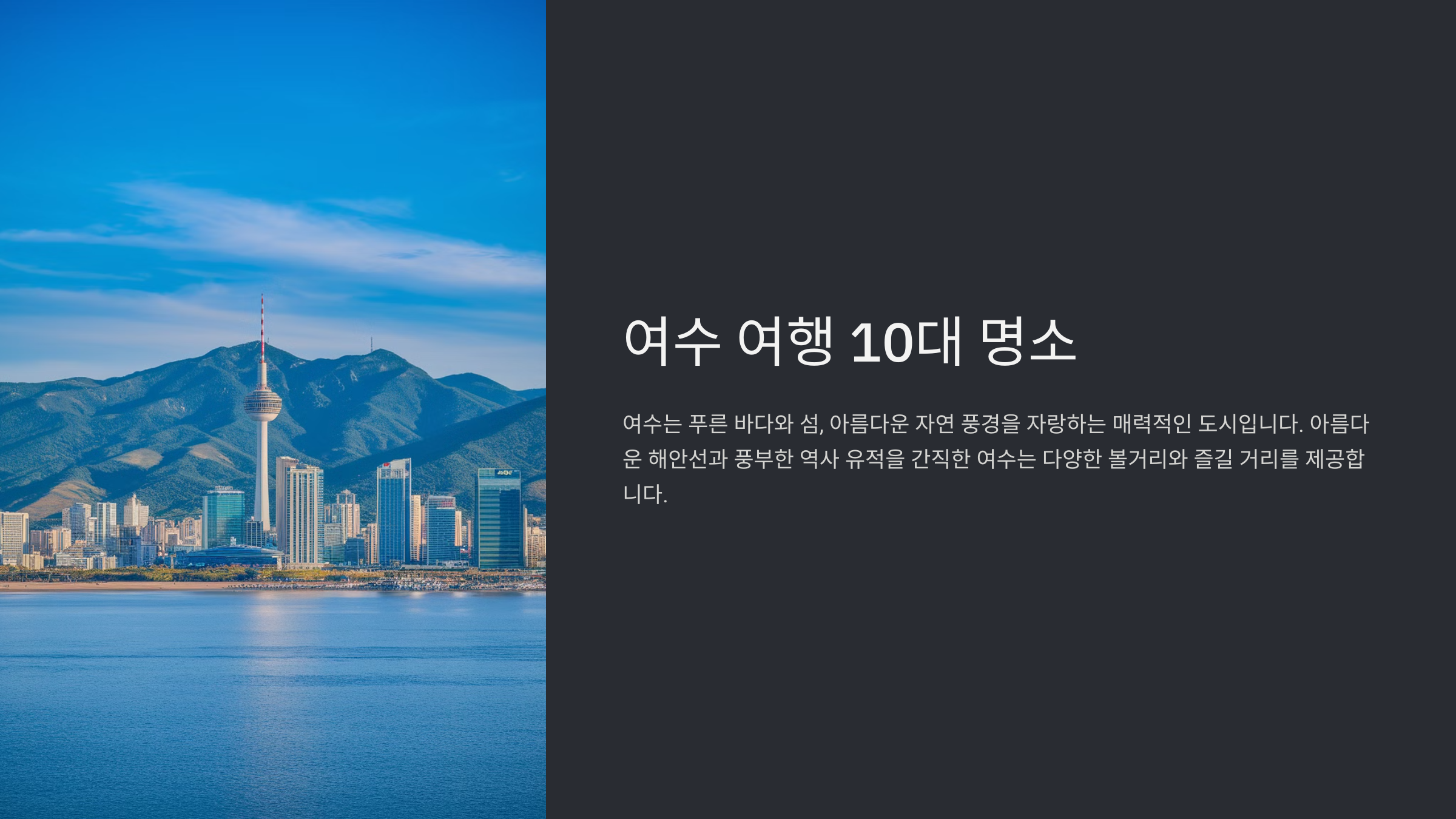 여수 가볼만한곳 베스트10