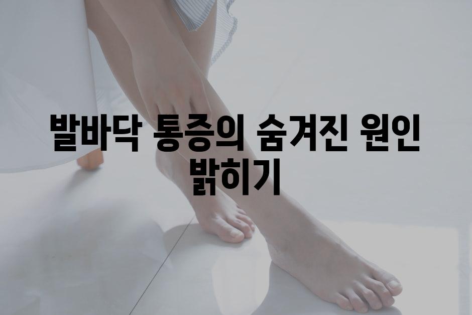 발바닥 통증의 숨겨진 원인 밝히기