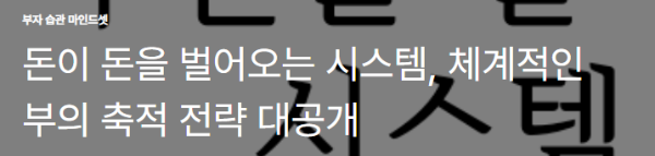 돈이 돈을 벌어오는 시스템, 체계적인 부의 축적 전략