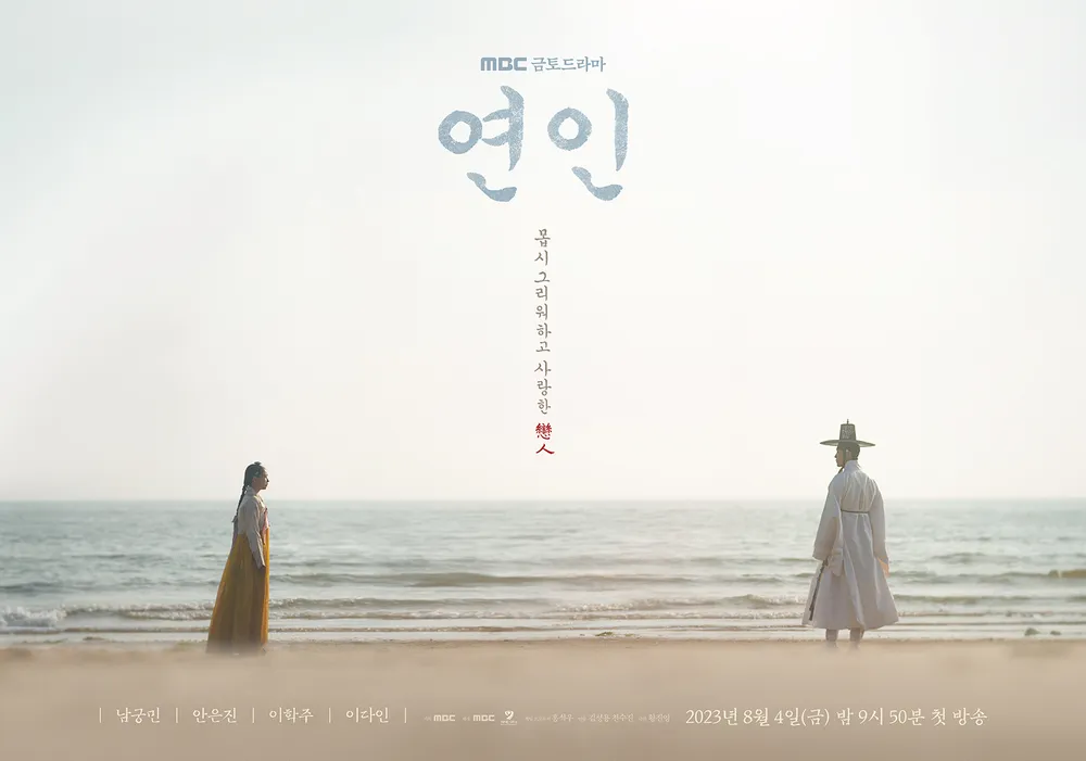 드라마 연인 주인공 남궁민 안은진 포스터