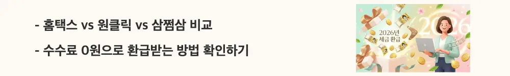 프피랜서 세금 환급: "홈택스 vs 원클릭 vs 삼쩜삼 비교 / 수수료 0원으로 환급받는 방법 확인하기"라는 문구가 포함된 웹배너 이미지. 이 이미지는 종합소득세 환급 신청 방법 3가지의 수수료와 난이도 차이를 시각적으로 전달하며, 블로그의 프리랜서 3.3% 환급 방법 비교와 관련된 내용을 설명함