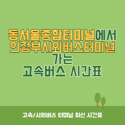 동서울종합터미널에서 의정부시외버스터미널 가는 고속버스 시간표 최신정보