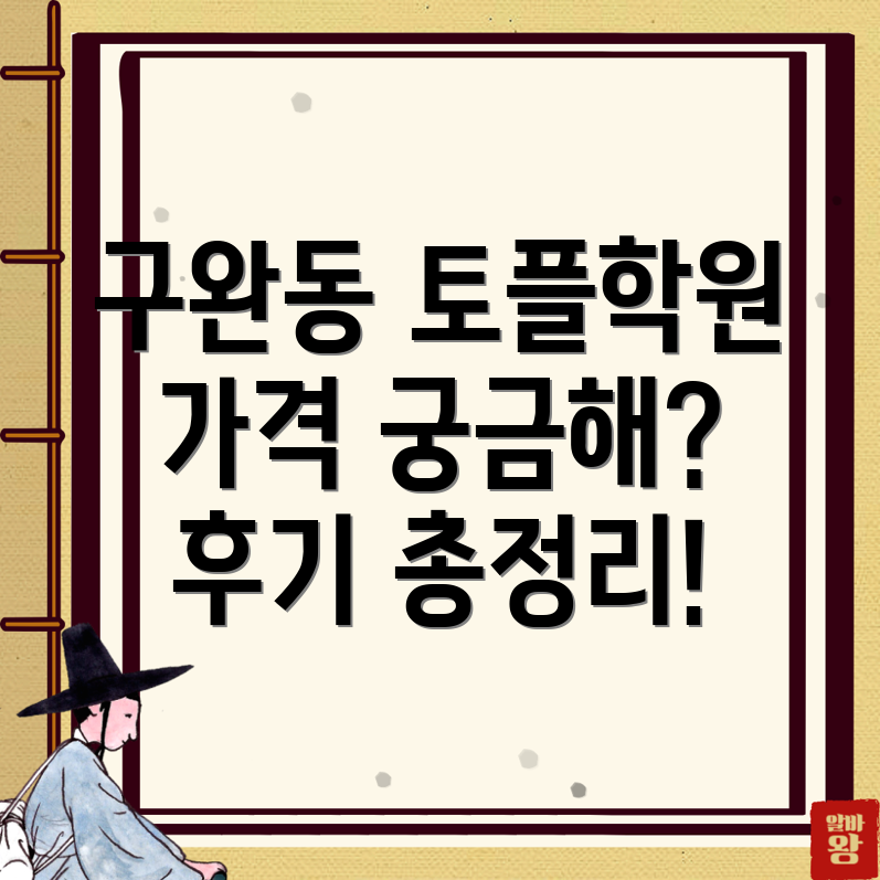 대전 중구 구완동 토플학원 가격