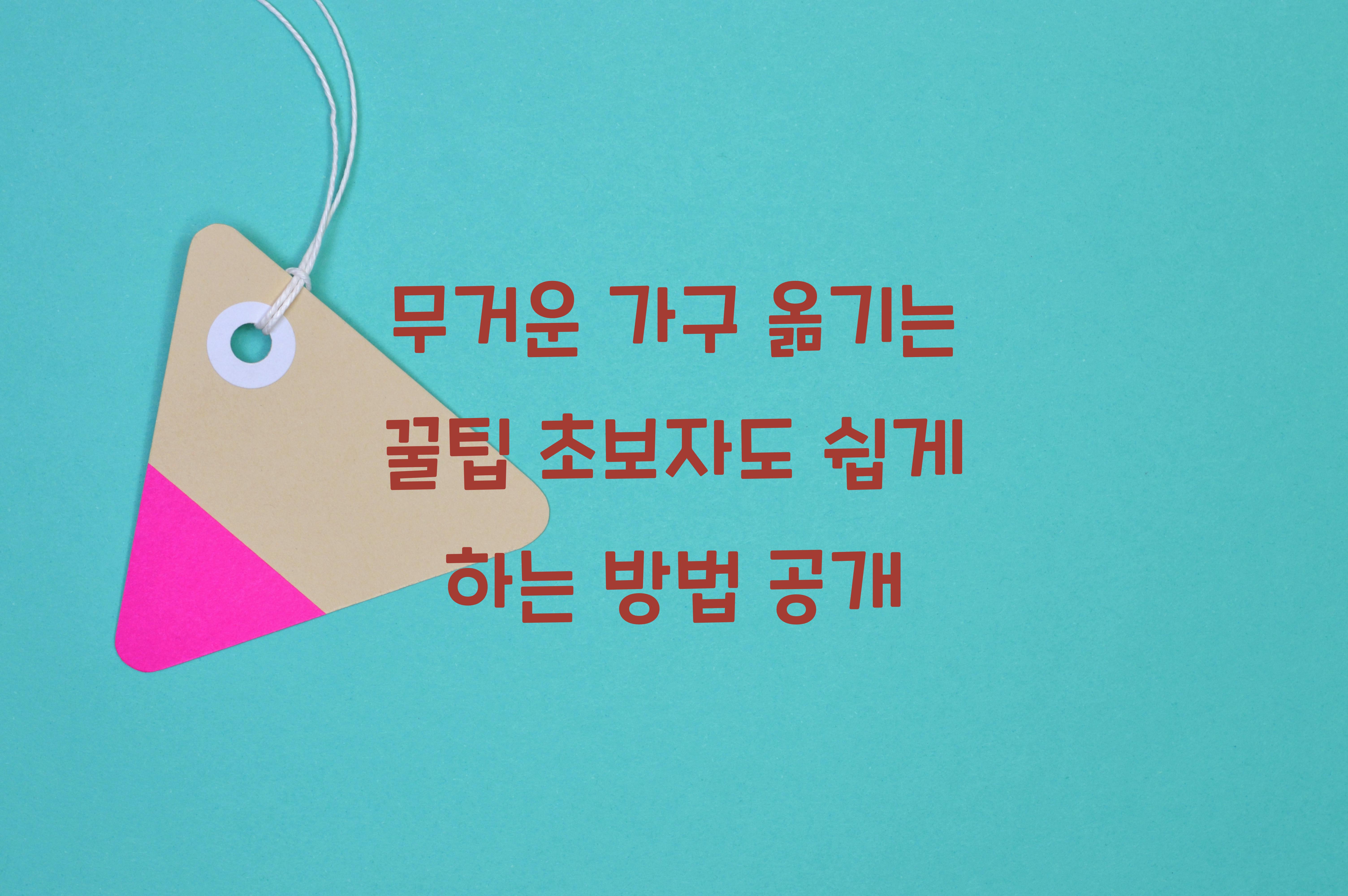 무거운 가구 옮기는 꿀팁