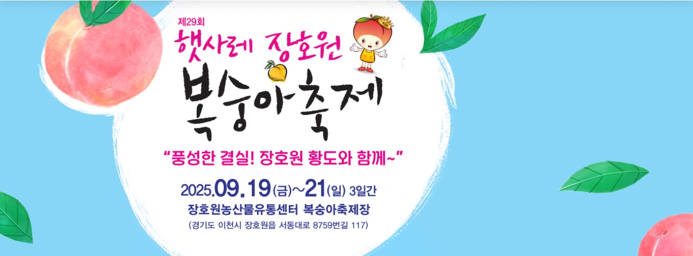 햇사레 장호원 복숭아 축제 달콤한 복숭아