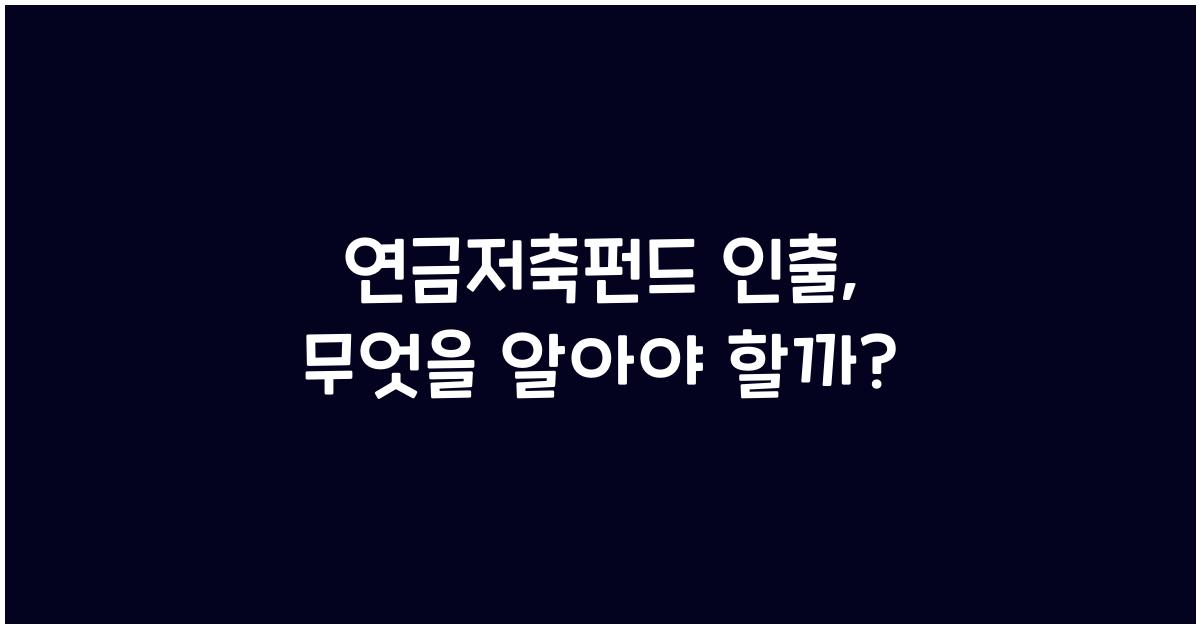 연금저축펀드 인출
