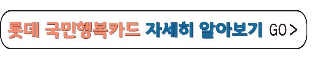 롯데 국민행복카드