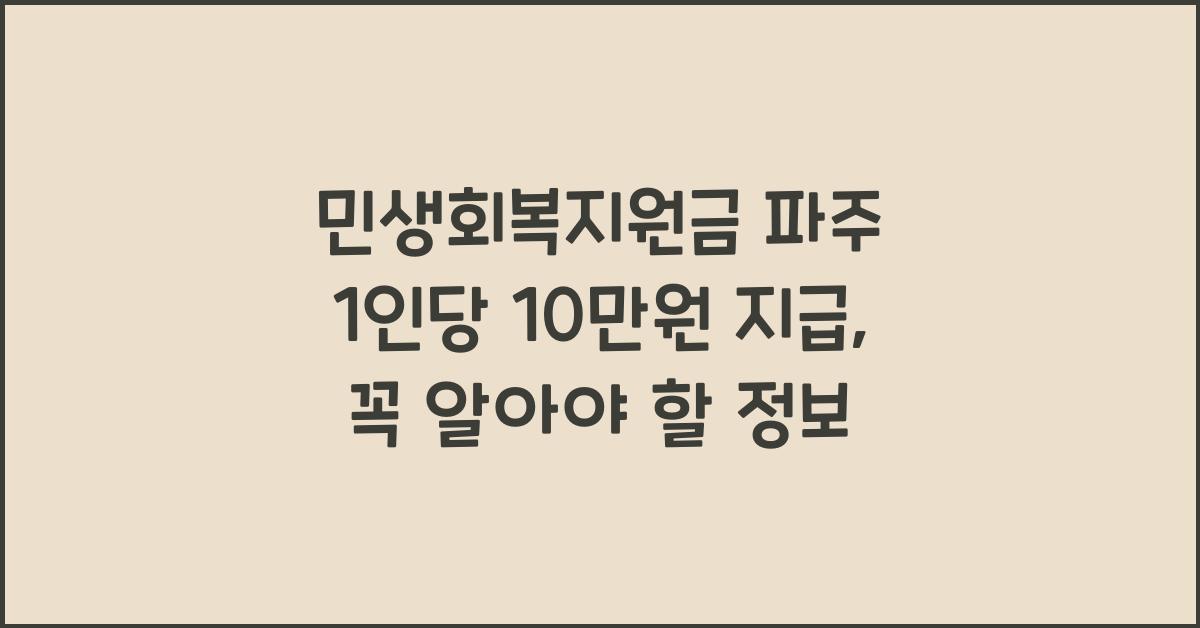 민생회복지원금 파주 1인당 10만원 지급