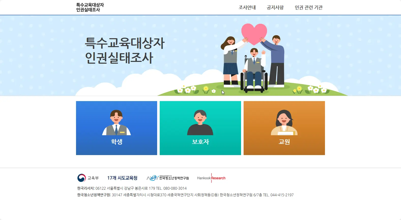 특수교육대상자-인권실태조사-1